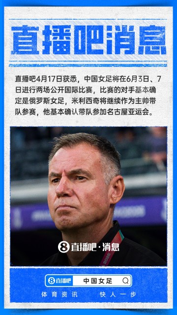 hth-直播吧：中国女足6月两场国际邀请赛约战俄罗斯女足